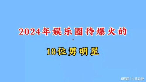 内娱爆料2024最新,明星动向、影视新规、行业变革全解析